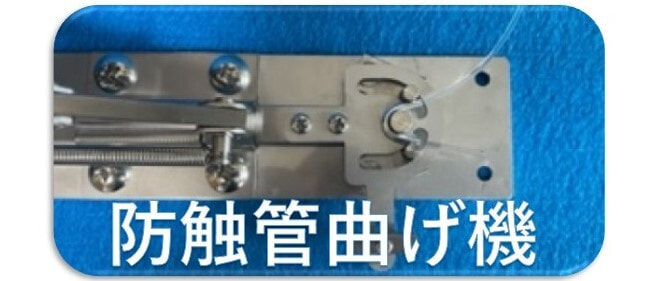 防触管曲げ機バナー