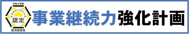 事業継続力強化計画ロゴ