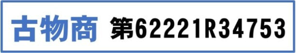 古物商ロゴ