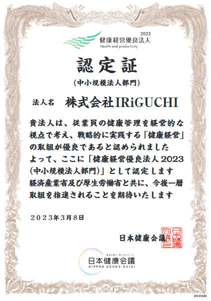 健康経営優良法人2023認定証